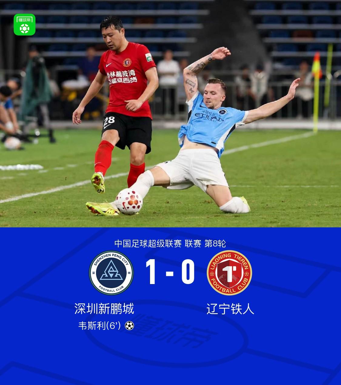 安博体育官方网站-新鹏城1-0送铁人三连败，韦斯利闪击制胜，玄智健送助攻